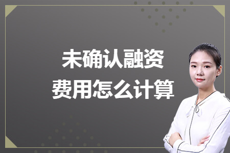 未確認融資費用怎么計算