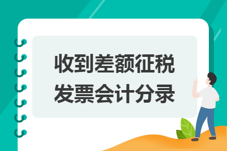 收到差額征稅發(fā)票會(huì)計(jì)分錄
