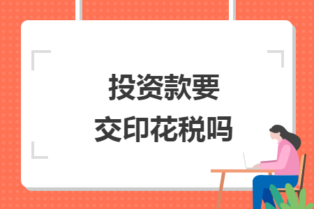 投資款要交印花稅嗎