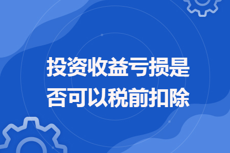 投資收益虧損是否可以稅前扣除