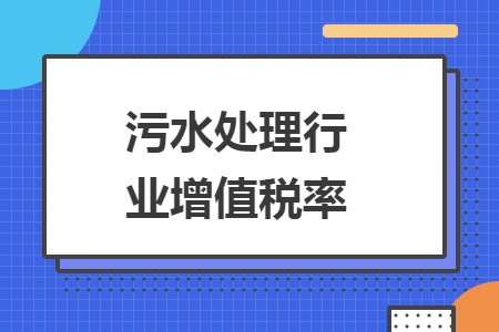 污水處理行業(yè)增值稅率