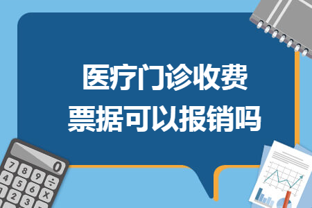醫(yī)療門診收費(fèi)票據(jù)可以報銷嗎