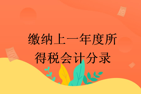 繳納上一年度所得稅會(huì)計(jì)分錄