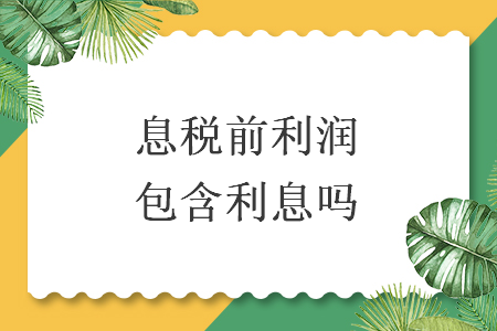 息稅前利潤(rùn)包含利息嗎