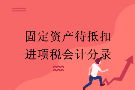 固定資產(chǎn)待抵扣進(jìn)項(xiàng)稅會計(jì)分錄