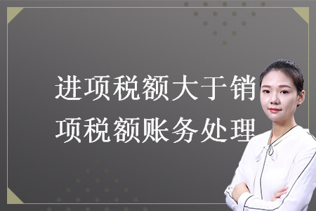 進項稅額大于銷項稅額賬務處理