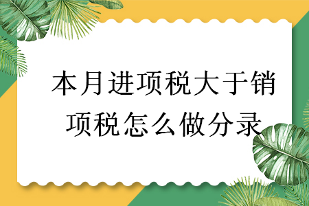 本月進項稅大于銷項稅怎么做分錄