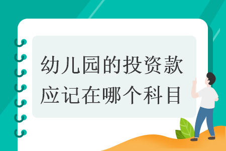 幼兒園的投資款應(yīng)記在哪個科目
