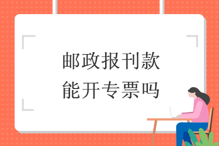 郵政報刊款能開專票嗎