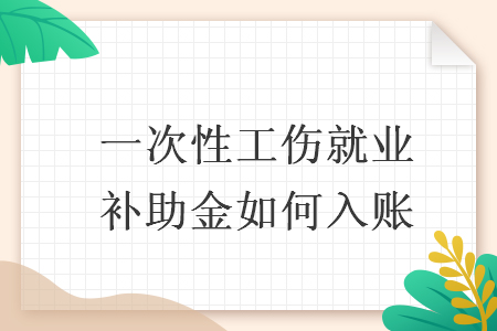 一次性工傷就業(yè)補助金如何入賬