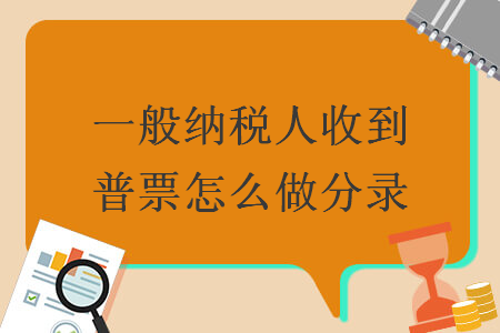 　一般納稅人收到普票怎么做分錄