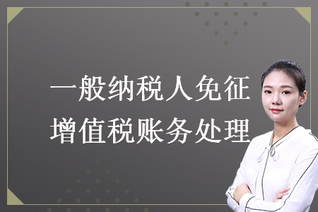 一般納稅人免征增值稅賬務(wù)處理