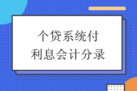 個貸系統(tǒng)付利息會計分錄