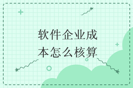 軟件企業(yè)成本怎么核算