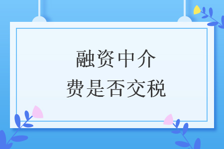 融資中介費(fèi)是否交稅
