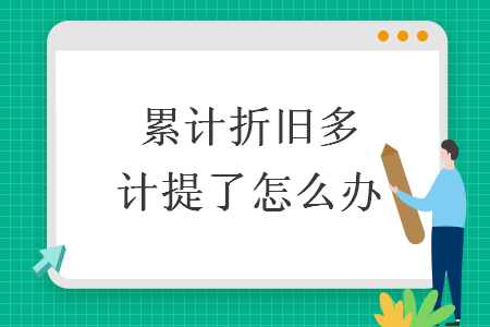 累計折舊多計提了怎么辦