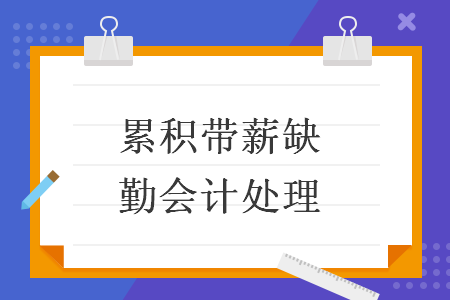 累積帶薪缺勤會計處理