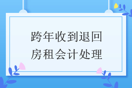跨年收到退回房租會計處理