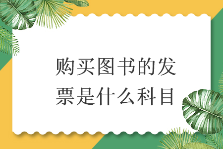 購(gòu)買(mǎi)圖書(shū)的發(fā)票是什么科目