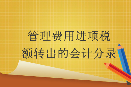 管理費用進項稅額轉(zhuǎn)出的會計分錄