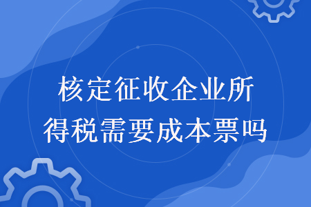 核定征收企業(yè)所得稅需要成本票嗎