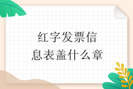 紅字發(fā)票信息表蓋什么章