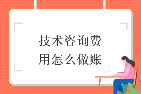 技術(shù)咨詢費(fèi)用怎么做賬