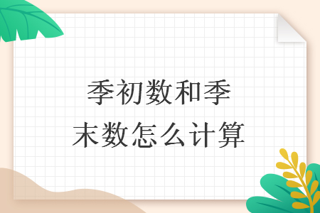 季初數(shù)和季末數(shù)怎么計(jì)算