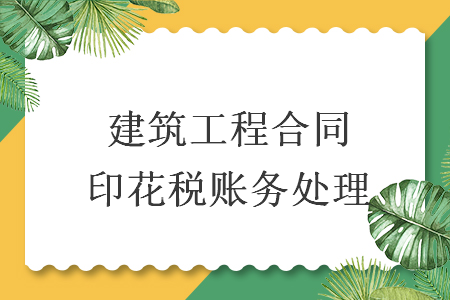 建筑工程合同印花稅賬務(wù)處理