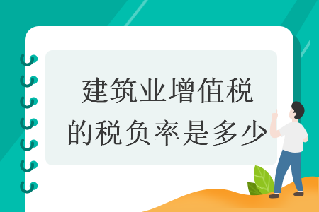 建筑業(yè)增值稅的稅負(fù)率是多少