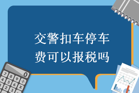 交警扣車停車費可以報稅嗎