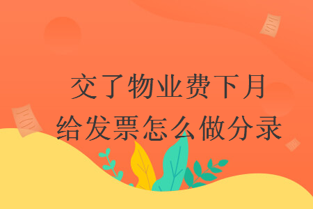 交了物業(yè)費下月給發(fā)票怎么做分錄