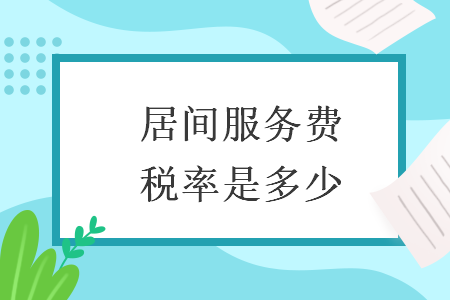 居間服務費稅率是多少