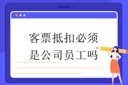 客票抵扣必須是公司員工嗎