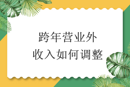 跨年營業(yè)外收入如何調(diào)整