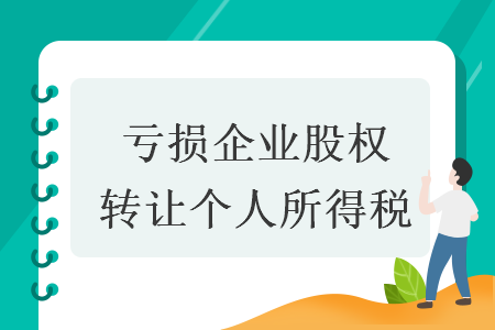虧損企業(yè)股權(quán)轉(zhuǎn)讓個(gè)人所得稅