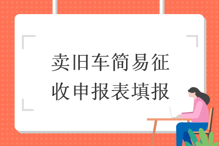 賣舊車簡易征收申報表填報