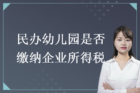 民辦幼兒園是否繳納企業(yè)所得稅