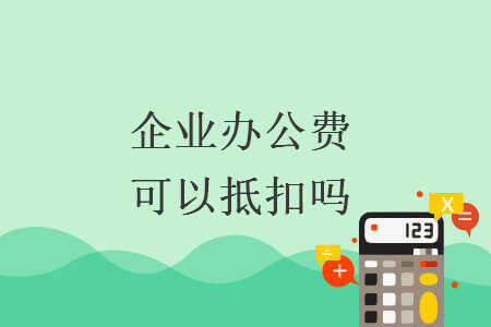 企業(yè)辦公費可以抵扣嗎