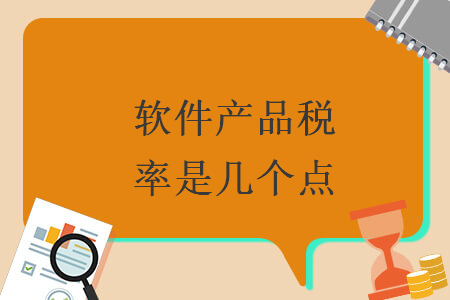 軟件產(chǎn)品稅率是幾個(gè)點(diǎn)