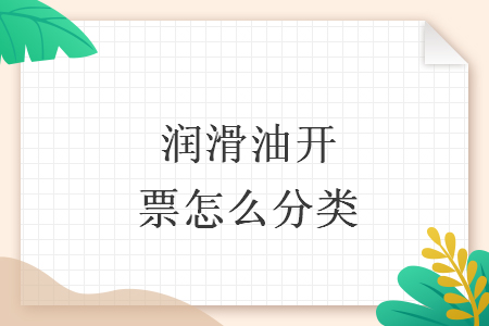 潤滑油開票怎么分類