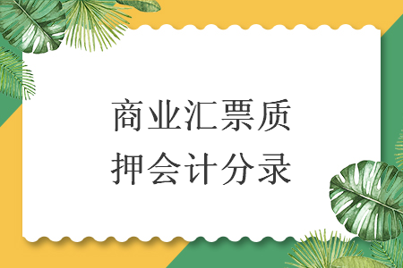 商業(yè)匯票質(zhì)押會計分錄