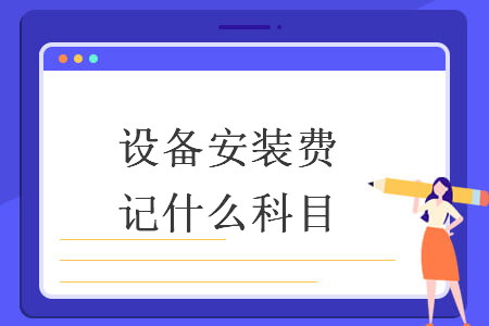 設(shè)備安裝費記什么科目