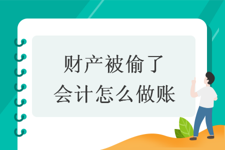 財產被偷了會計怎么做賬