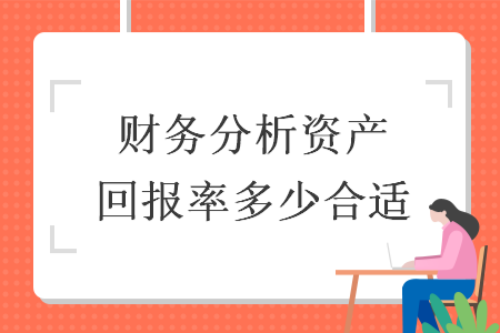 財務(wù)分析資產(chǎn)回報率多少合適
