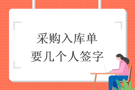 采購(gòu)入庫(kù)單要幾個(gè)人簽字