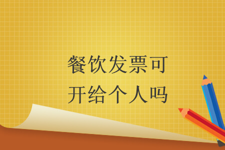 餐飲發(fā)票可以開給個人嗎