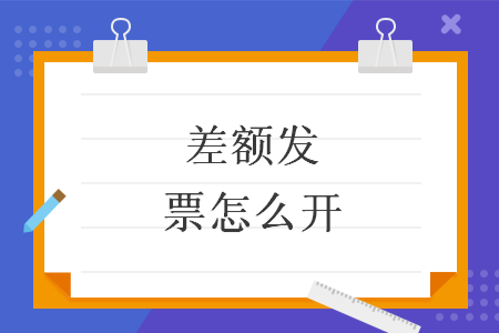 差額發(fā)票怎么開(kāi)