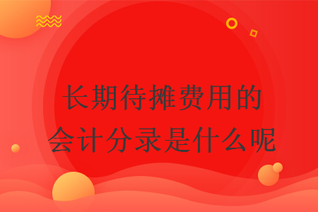 長期待攤費(fèi)用的會計分錄是什么呢