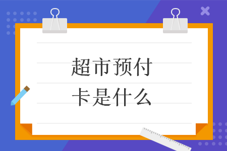 超市預(yù)付卡是什么
